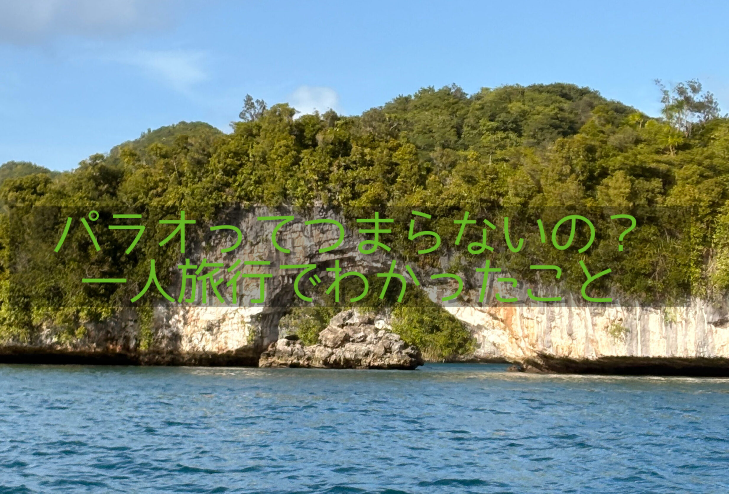 パラオの海
