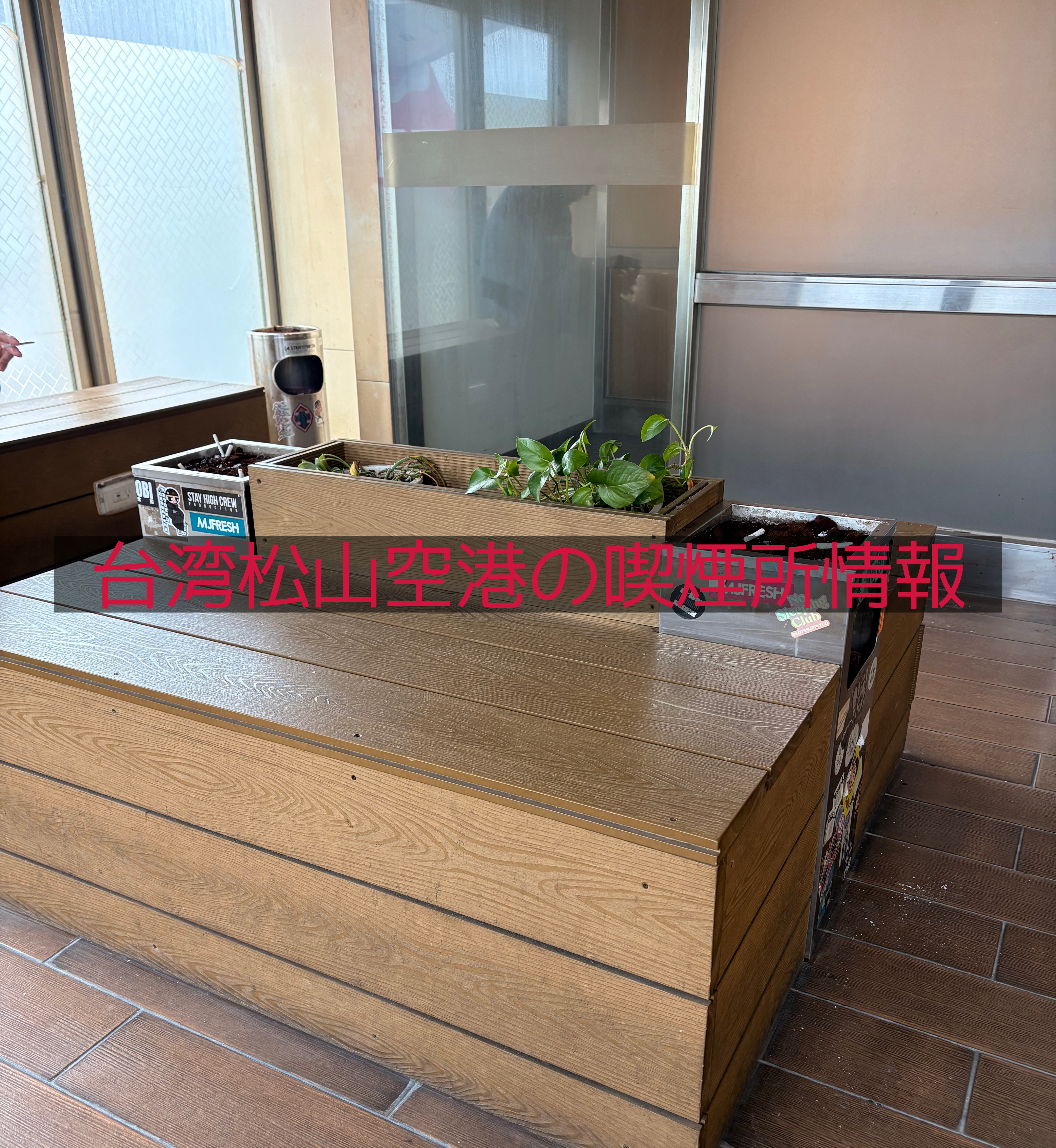 台湾喫煙所