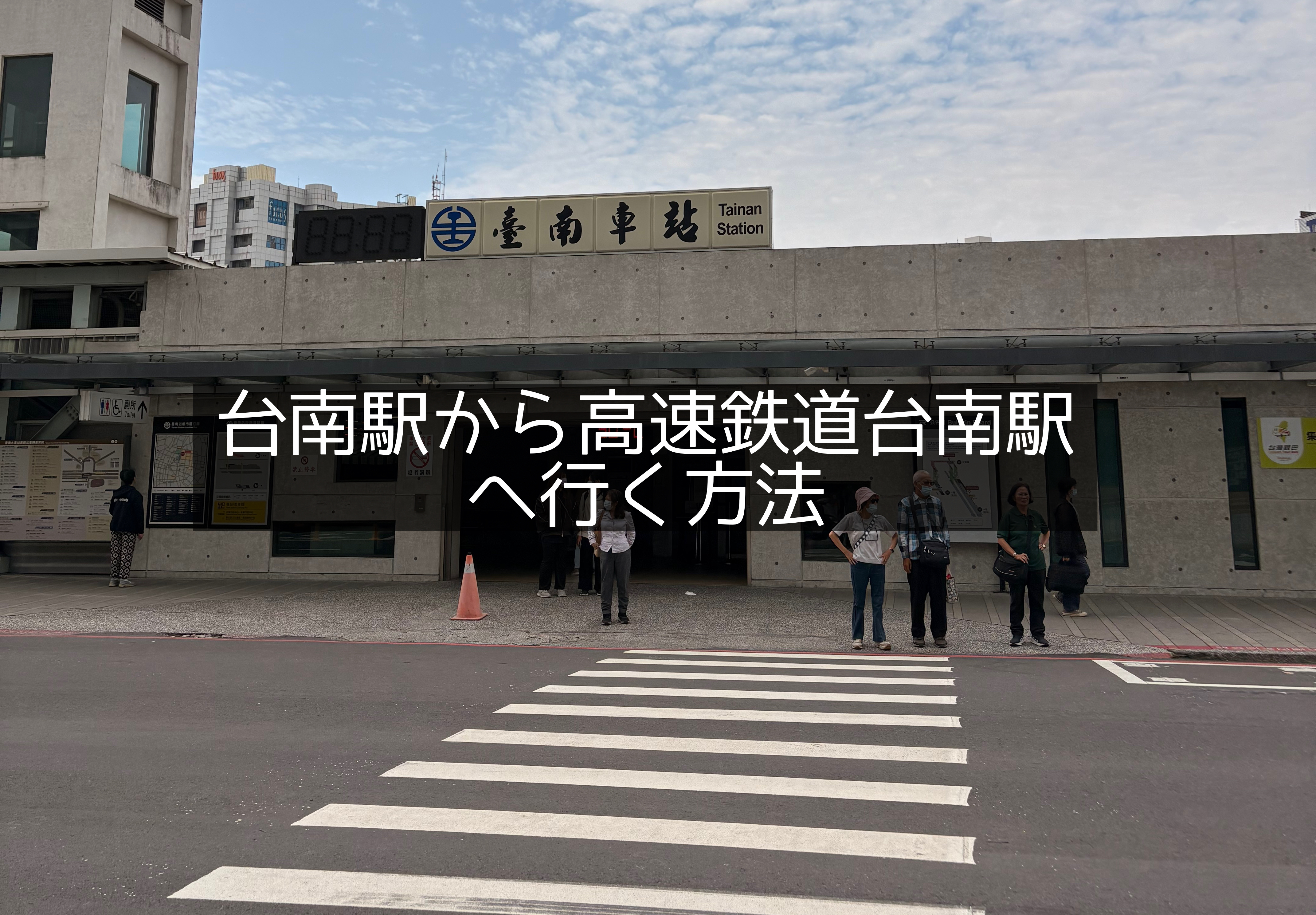 台南駅
