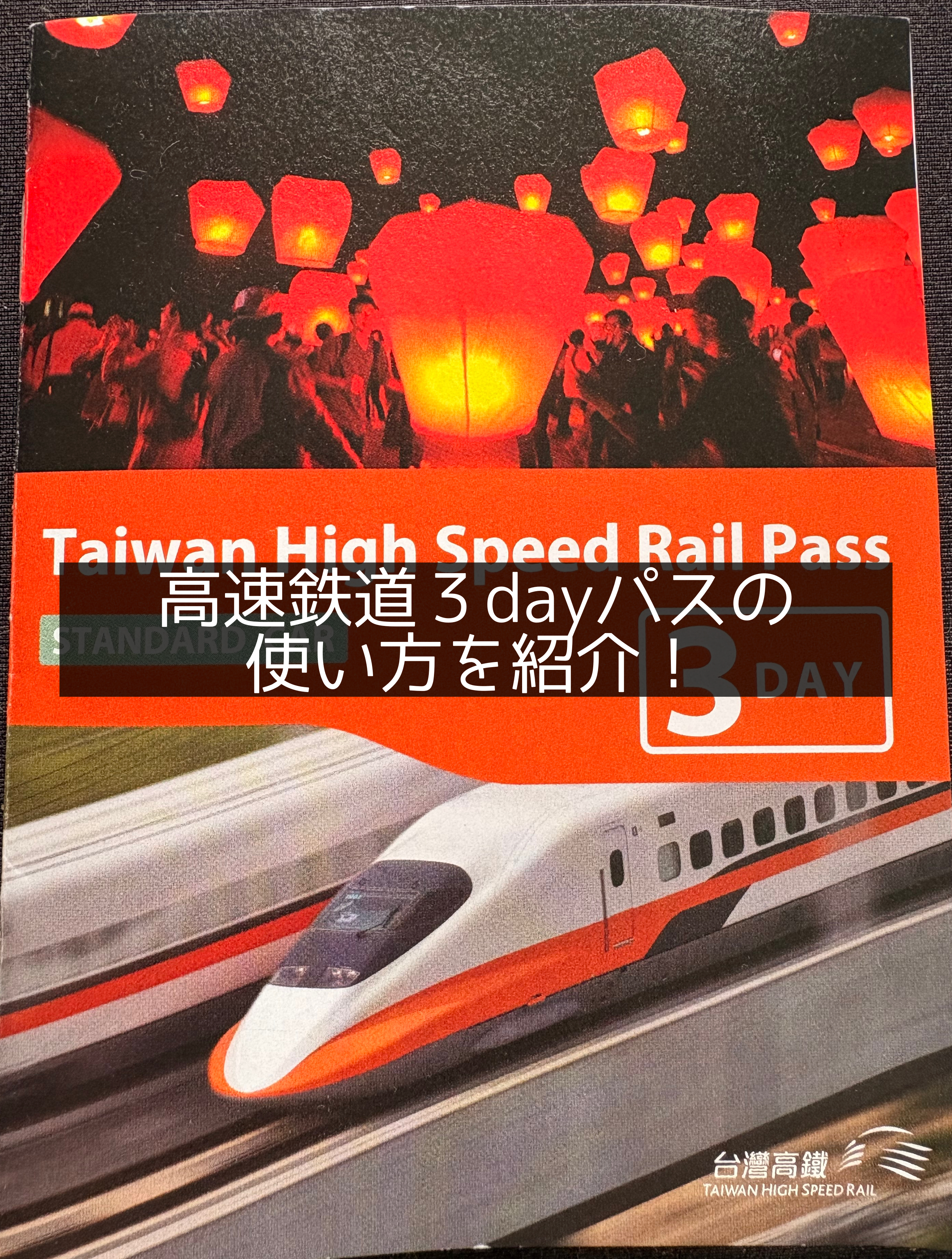 台湾高鉄3日乗り放題パス