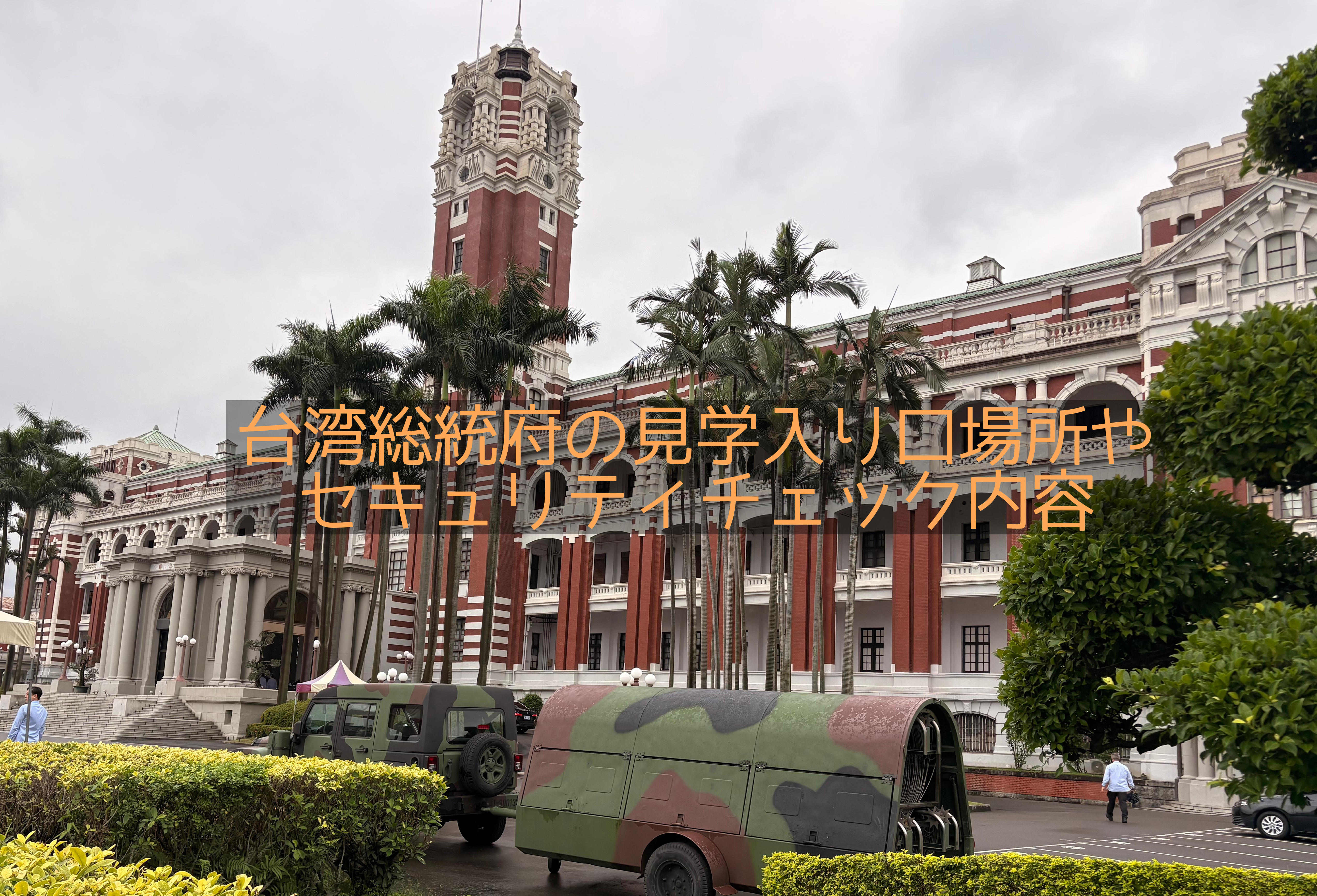 台湾総統府